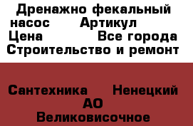 Дренажно-фекальный насос alba Артикул V180F › Цена ­ 5 800 - Все города Строительство и ремонт » Сантехника   . Ненецкий АО,Великовисочное с.